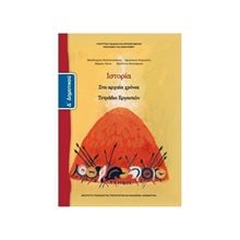 ΙΣΤΟΡΙΑ Δ ΔΗΜΟΤΙΚΟΥ ΤΕΤΡΑΔΙΟ ΕΡΓΑΣΙΩΝ ΙΤΥΕ  Δ' Δημοτικού