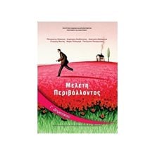 ΜΕΛΕΤΗ ΠΕΡΙΒΑΛΟΝΤΟΣ Γ ΔΗΜΟΤΙΚΟΥ ΙΤΥΕ  Γ' Δημοτικού