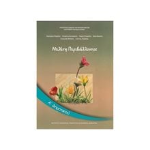 ΜΕΛΕΤΗ ΠΕΡΙΒΑΛΟΝΤΟΣ Α ΔΗΜΟΤΙΚΟΥ ΙΤΥΕ  Α' Δημοτικού