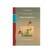 ΜΕΛΕΤΗ ΠΕΡΙΒΑΛΟΝΤΟΣ Α ΔΗΜΟΤΙΚΟΥ ΤΕΤΡΑΔΙΟ ΕΡΓΑΣΙΩΝ ΙΤΥΕ  Α' Δημοτικού