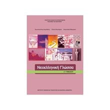 ΝΕΟΕΛΛΗΝΙΚΗ ΓΛΩΣΣΑ Α ΓΥΜΝΑΣΙΟΥ ΙΤΥΕ  Α' Γυμνασίου