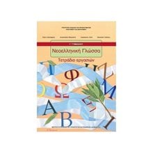 ΝΕΟΕΛΛΗΝΙΚΗ ΓΛΩΣΣΑ Γ ΓΥΜΝΑΣΙΟΥ ΤΕΤΡ ΕΡΓΑΣ ΙΤΥΕ  Γ' Γυμνασίου