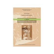 ΑΡΧΑΙΑ ΕΛΛΗΝΙΚΑ ΗΡΟΔΟΤΟΥ ΙΣΤΟΡΙΕΣ Α ΓΥΜΝΑΣΙΟΥ ΙΤΥΕ  Α' Γυμνασίου