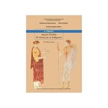ΑΡΧΑΙΑ ΕΛΛΑΔΑ Β ΓΥΜΝΑΣΙΟΥ ΑΝΘΟΛΟΓΙΟ ΙΤΥΕ  Β' Γυμνασίου