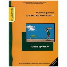 ΦΥΣΙΚΑ ΣΤ ΔΗΜΟΤΙΚΟΥ ΕΡΕΥΝΩ ΚΑΙ ΑΝΑΚΑΛΥΠΤΩ ΤΕΤΡΑΔΙΟ ΕΡΓΑΣΙΩΝ  ΣΤ' Δημοτικού