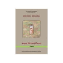 ΑΡΧΑΙΑ ΕΛΛΗΝΙΚΗ ΓΛΩΣΣΑ Α ΓΥΜΝΑΣΙΟΥ ΙΤΥΕ  Α' Γυμνασίου