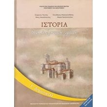 ΙΣΤΟΡΙΑ Ε ΔΗΜΟΤΙΚΟΥ ΙΤΥΕ  Ε' Δημοτικού