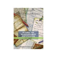 ΙΣΤΟΡΙΑ ΝΕΟΕΛΛΗΝΙΚΗΣ ΛΟΓΟΤΕΧΝΙΑΣ Α + Β + Γ ΓΥΜΝΑΣΙΟΥ ΙΤΥΕ  Α' Γυμνασίου
