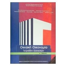 ΟΙΚΙΑΚΗ ΟΙΚΟΝΟΜΙΑ ΤΕΤΡΑΔΙΟ ΕΡΓΑΣΙΩΝ Α ΓΥΜΝΑΣΙΟΥ ΙΤΥΕ  Α' Γυμνασίου