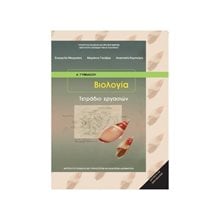 ΒΙΟΛΟΓΙΑ ΤΕΤΡΑΔΙΟ ΕΡΓΑΣΙΩΝ Α + Β ΓΥΜΝΑΣΙΟΥ ΙΤΥΕ  Α' Γυμνασίου