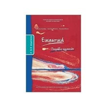 ΕΙΚΑΣΤΙΚΑ Α+Β ΔΗΜΟΤΙΚΟΥ ΤΕΤΡΑΔΙΟ ΕΡΓΑΣΙΩΝ ΙΤΥΕ  Α' Δημοτικού