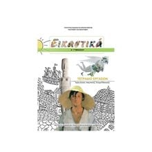 ΕΙΚΑΣΤΙΚΑ Α ΓΥΜΝΑΣΙΟΥ ΤΕΤΡΑΔΙΟ ΕΡΓΑΣΙΩΝ ΙΤΥΕ  Α' Γυμνασίου