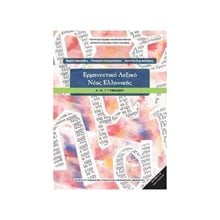 ΕΡΜΗΝΕΥΤΙΚΟ ΛΕΞΙΚΟ ΝΕΑΣ ΕΛΛΗΝΙΚΗΣ Α + Β + Γ ΓΥΜΝΑΣΙΟΥ ΙΤΥΕ  Α' Γυμνασίου