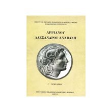ΑΡΡΙΑΝΟΥ ΑΛΕΞΑΝΔΡΟΥ ΑΝΑΒΑΣΗ Γ ΓΥΜΝΑΣΙΟΥ ΙΤΥΕ  Γ' Γυμνασίου
