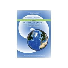 ΓΕΩΛΟΓΙΑ - ΓΕΩΓΡΑΦΙΑ Α ΓΥΜΝΑΣΙΟΥ ΤΕΤΡΑΔΙΟ ΕΡΓΑΣΙΩΝ ΙΤΥΕ  Α' Γυμνασίου