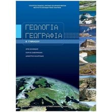 ΓΕΩΛΟΓΙΑ - ΓΕΩΓΡΑΦΙΑ Β ΓΥΜΝΑΣΙΟΥ ΙΤΥΕ  Β' Γυμνασίου