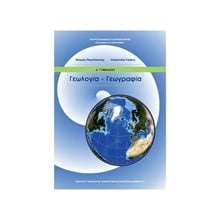 ΓΕΩΛΟΓΙΑ - ΓΕΩΓΡΑΦΙΑ Α ΓΥΜΝΑΣΙΟΥ ΙΤΥΕ  Α' Γυμνασίου