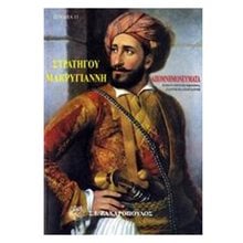 ΑΠΟΜΝΗΜΟΝΕΥΜΑΤΑ ΣΤΡΑΤΗΓΟΥ ΜΑΚΡΥΓΙΑΝΝΗ  Νεότερη-Σύγχρονη Ιστορία