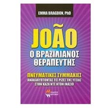 JOAO Ο ΒΡΑΖΙΛΙΑΝΟΣ ΘΕΡΑΠΕΥΤΗΣ  Αυτοβελτίωση - Αυτογνωσία