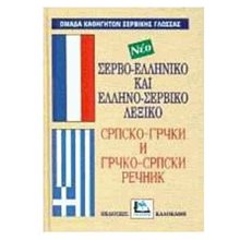 ΝΕΟ ΣΕΡΒΟΕΛΛΗΝΙΚΟ ΕΛΛΗΝΟΣΕΡΒΙΚΟ ΛΕΞΙΚΟ  Ξενόγλωσσα Λεξικά