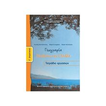 ΓΕΩΓΡΑΦΙΑ Ε ΔΗΜΟΤΙΚΟΥ ΤΕΤΡΑΔΙΟ ΕΡΓΑΣΙΩΝ ΙΤΥΕ  Ε' Δημοτικού