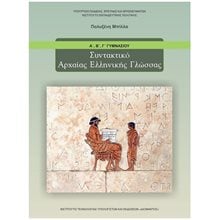 ΣΥΝΤΑΚΤΙΚΟ ΑΡΧΑΙΑΣ ΕΛΛΗΝΙΚΗΣ ΓΛΩΣΣΑΣ Α + Β + Γ ΓΥΜΝΑΣΙΟΥ ΙΤΥΕ  Α' Γυμνασίου