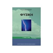 ΦΥΣΙΚΗ Β ΛΥΚΕΙΟΥ ΓΕΝΙΚΗΣ ΠΑΙΔΕΙΑΣ ΙΤΥΕ  Β' Λυκείου