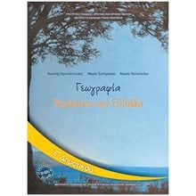 ΓΕΩΓΡΑΦΙΑ ΜΑΘΑΙΝΩ ΤΗΝ ΕΛΛΑΔΑ Ε ΔΗΜΟΤΙΚΟΥ ΙΤΥΕ  Ε' Δημοτικού