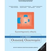 ΟΙΚΙΑΚΗ ΟΙΚΟΝΟΜΙΑ ΕΡΓΑΣΤΗΡΙΑΚΟΣ ΟΔΗΓΟΣ Α + Β ΓΥΜΝΑΣΙΟΥ  Α' Γυμνασίου