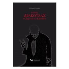 ΚΟΜΗΣ ΔΡΑΚΟΥΛΑΣ Ο ΑΡΧΟΝΤΑΣ ΤΩΝ ΚΑΡΠΑΘΙΩΝ  Λογοτεχνία Φαντασίας-Τρόμου
