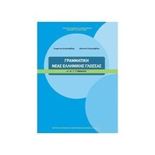 ΓΡΑΜΜΑΤΙΚΗ ΝΕΑΣ ΕΛΛΗΝΙΚΗΣ ΓΛΩΣΣΑΣ Α + Β + Γ ΓΥΜΝΑΣΙΟΥ ΙΤΥΕ  Α' Γυμνασίου