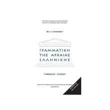 ΓΡΑΜΜΑΤΙΚΗ ΤΗΣ ΑΡΧΑΙΑΣ ΕΛΛΗΝΙΚΗΣ ΓΥΜΝΑΣΙΟΥ - ΛΥΚΕΙΟΥ ΙΤΥΕ  Α' Γυμνασίου