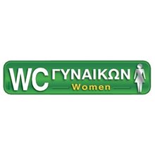 Αυτοκολλητη Σήμανση WC Γυναικών  Σήμανση - Επιγραφές