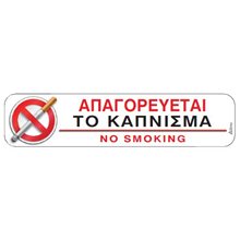 Αυτοκόλλητη Σήμανση: Απαγορεύεται Το Κάπνισμα  Σήμανση - Επιγραφές