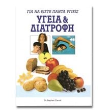 ΥΓΕΙΑ ΚΑΙ ΔΙΑΤΡΟΦΗ  Υγιεινή Διατροφή-Δίαιτα