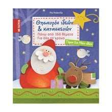 ΘΗΣΑΥΡΟΣ ΙΔΕΩΝ ΚΑΙ ΚΑΤΑΣΚΕΥΩΝ ΤΟΜΟΣ 2ος  Χειροτεχνίες-Κατασκευές Εκπαιδευτικών