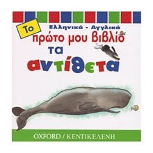 ΤΟ ΠΡΩΤΟ ΜΟΥ ΒΙΒΛΙΟ ΤΑ ΑΝΤΙΘΕΤΑ  Χρώματα-Σχήματα-Μεγέθη