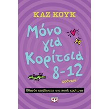 ΜΟΝΟ ΓΙΑ ΚΟΡΙΤΣΙΑ 8-12 ΧΡΟΝΩΝ  Γενική