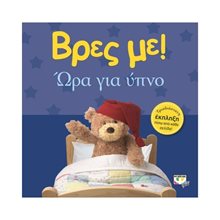 ΒΡΕΣ ΜΕ! ΩΡΑ ΓΙΑ ΥΠΝΟ ΚΩΔ.16062  Τρισδιάστατα Βιβλία