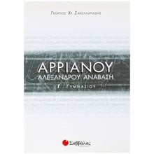 ΑΡΡΙΑΝΟΥ ΑΛΕΞΑΝΔΡΟΥ ΑΝΑΒΑΣΗ Γ ΓΥΜΝΑΣΙΟΥ 21487  Βοηθήματα Γ΄ Γυμνασίου