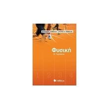 Φυσική Β΄ Γυμνασίου Κωδ.21463  Φυσική