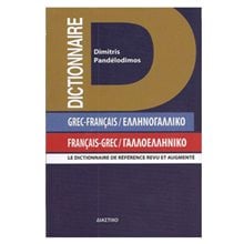 ΕΛΛΗΝΟΓΑΛΛΙΚΟ-ΓΑΛΛΟΕΛΛΗΝΙΚΟ ΛΕΞΙΚΟ  Ξενόγλωσσα Λεξικά