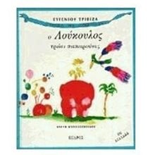 Ο ΛΟΥΚΟΥΛΟΣ ΤΡΩΕΙ ΠΑΠΑΡΟΥΝΕΣ  Παραμύθια Απλά