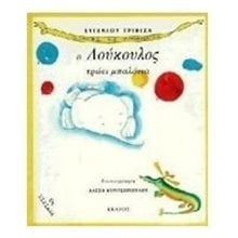 Ο ΛΟΥΚΟΥΛΟΣ ΤΡΩΕΙ ΜΠΑΛΟΝΙΑ ,  2 Τ20 1660  Παραμύθια Απλά