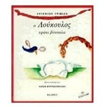 Ο ΛΟΥΚΟΥΛΟΣ ΤΡΩΕΙ ΒΟΤΣΑΛΑ  Παραμύθια Απλά