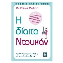 Η Δίαιτα Ντουκάν  Υγιεινή Διατροφή-Δίαιτα