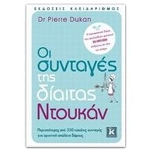 ΟΙ ΣΥΝΤΑΓΕΣ ΤΗΣ ΔΙΑΙΤΑΣ ΝΤΟΥΚΑΝ  Υγιεινή Διατροφή-Δίαιτα
