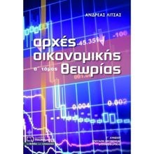 ΑΡΧΕΣ ΟΙΚΟΝΟΜΙΚΗΣ ΘΕΩΡΙΑΣ Α΄ΤΟΜΟΣ Γ΄ΛΥΚΕΙΟΥ ΣΠΟΥΔΩΝ ΟΙΚΟΝΟΜΙΑΣ ΚΑΙ ΠΛΗΡΟΦΟΡΙΚΗΣ 0269  Αρχές Οικονομίας Θεωρίας