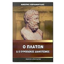 Ο ΠΛΑΤΩΝ ΚΑΙ Ο ΕΥΡΩΠΑΙΚΟΣ ΔΙΑΦΩΤΙΣΜΟΣ  Αρχαίοι Έλληνες