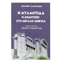 Η ΑΤΛΑΝΤΙΔΑ Η ΑΠΑΝΤΗΣΗ ΣΤΟ ΜΕΓΑΛΟ ΑΙΝΙΓΜΑ  Γενική